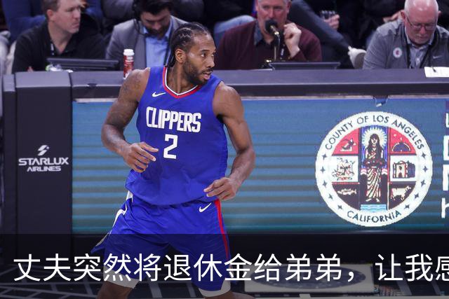 丈夫突然将退休金给弟弟，让我感到无奈和失落