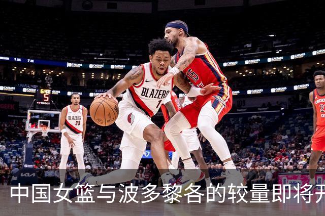 中国女篮与波多黎各的较量即将开启，选人引发争议，李梦回归无望