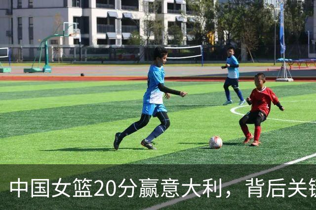 中国女篮20分赢意大利，背后关键因素揭晓
