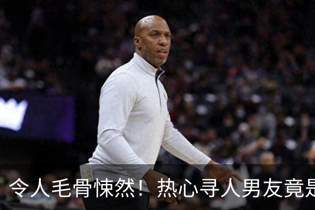 令人毛骨悚然！热心寻人男友竟是中国女留学生的杀手