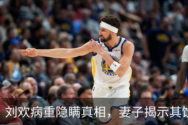 刘欢病重隐瞒真相，妻子揭示其饮酒与健康的真相