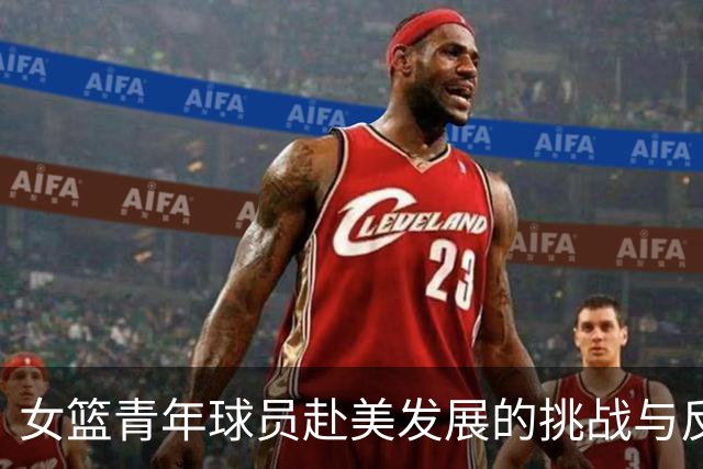 女篮青年球员赴美发展的挑战与反思