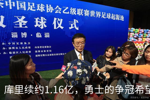 库里续约1.16亿，勇士的争冠希望何在？