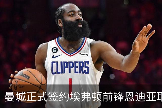 曼城正式签约埃弗顿前锋恩迪亚耶，转会费达6500万英镑