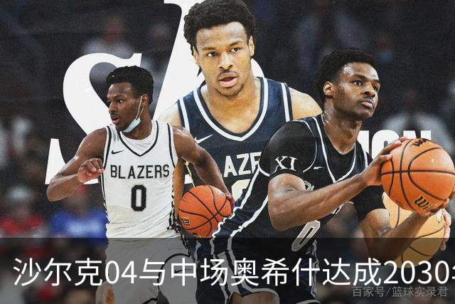 沙尔克04与中场奥希什达成2030年续约协议，无解约条款