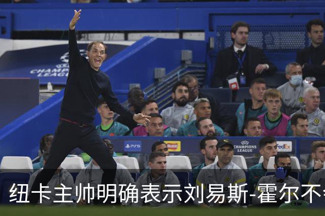 纽卡主帅明确表示刘易斯-霍尔不会加盟曼联