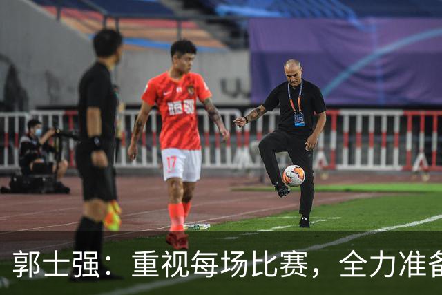郭士强：重视每场比赛，全力准备迎战黎巴嫩