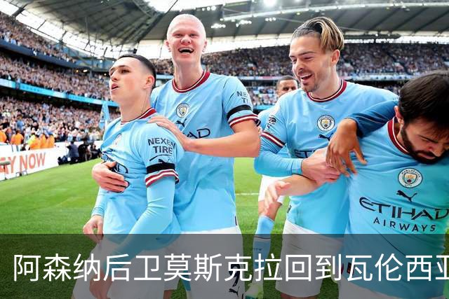 阿森纳后卫莫斯克拉回到瓦伦西亚进行个人训练